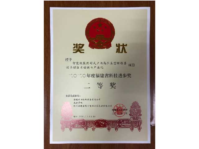 福建省科技進(jìn)步獎(jiǎng)二等獎(jiǎng)、三等獎(jiǎng)