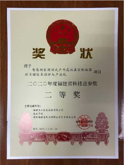 福建省科技進步獎二等獎、三等獎