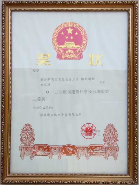 福建省科技進步獎二等獎、三等獎