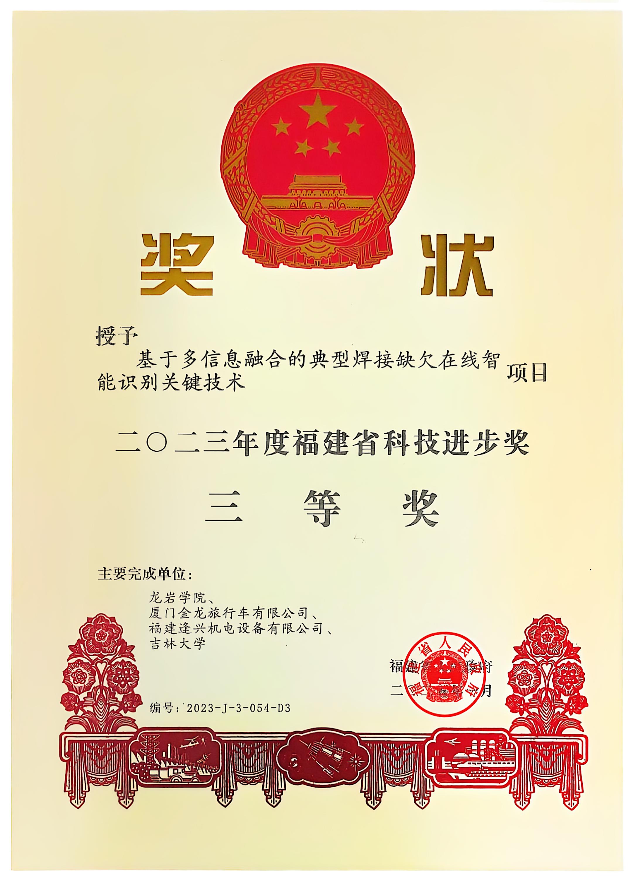 福建省科技進步獎二等獎、三等獎