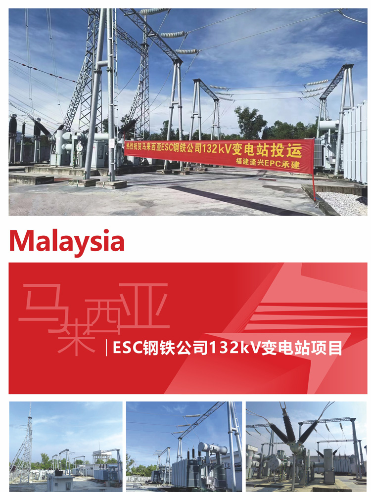 11、馬來西亞ESC鋼鐵公司132kV變電站項(xiàng)目.jpg